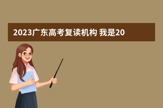 2023广东高考复读机构 我是2023年的中考生，今年中考成绩不太理想，可以去哪个学校复读？